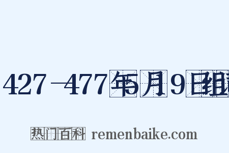 427—477年5月19日组词是什么意思的图片